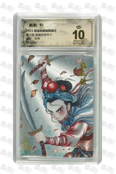 阳大大卡牌拍卖第84期（持续收拍品，周六晚上九点截拍，进群福利早知道） - 【亲签爆金卡】昆仑万象 权迎东新绘西游记 刘伟 扈三娘 限编35/40