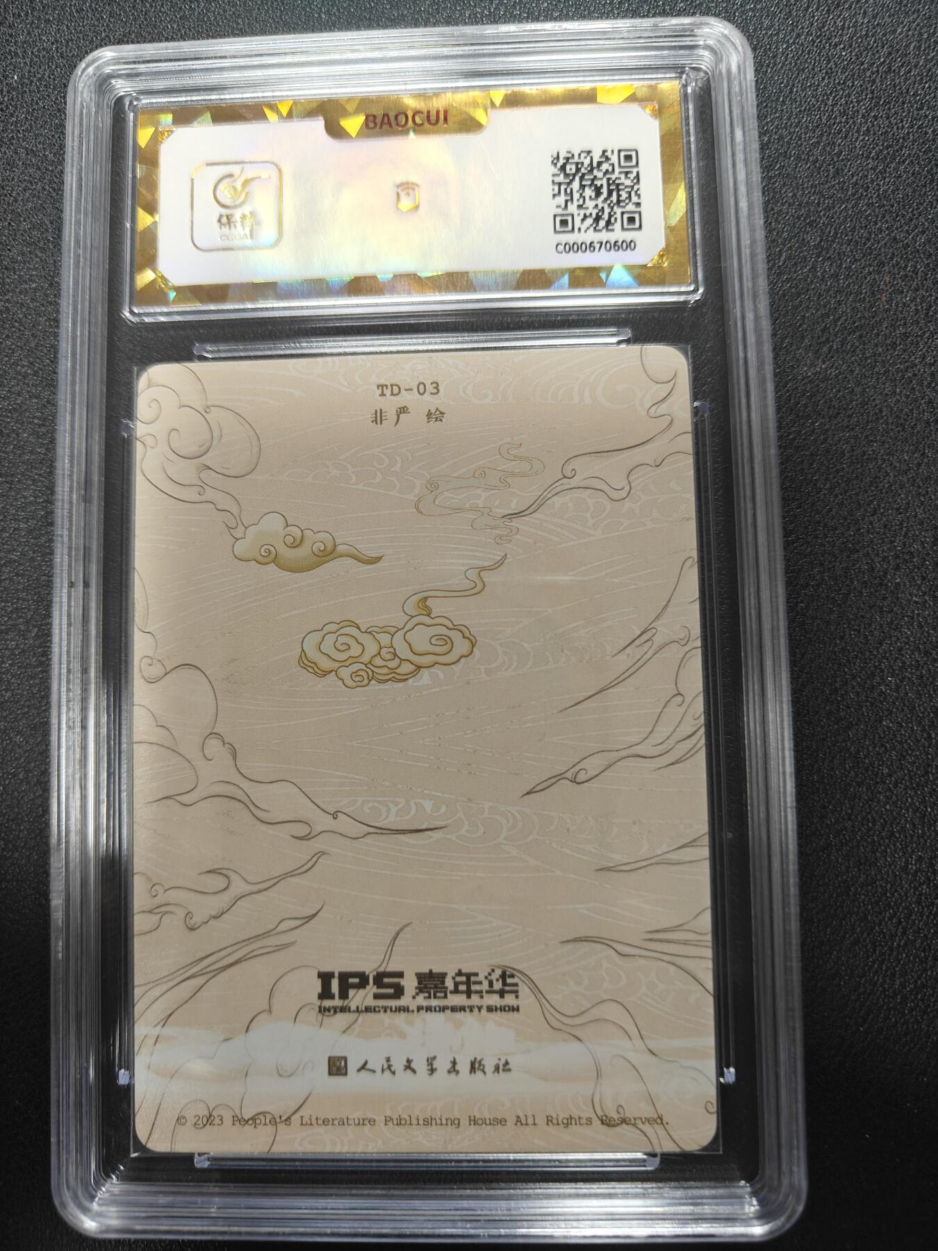 天玑星卡拍第143期《11.27周四截拍》持续收拍收评中 满赠卡需备注 人民文学出版社 X IPS嘉年华 展会联名卡 西梁女王 保粹爆金10