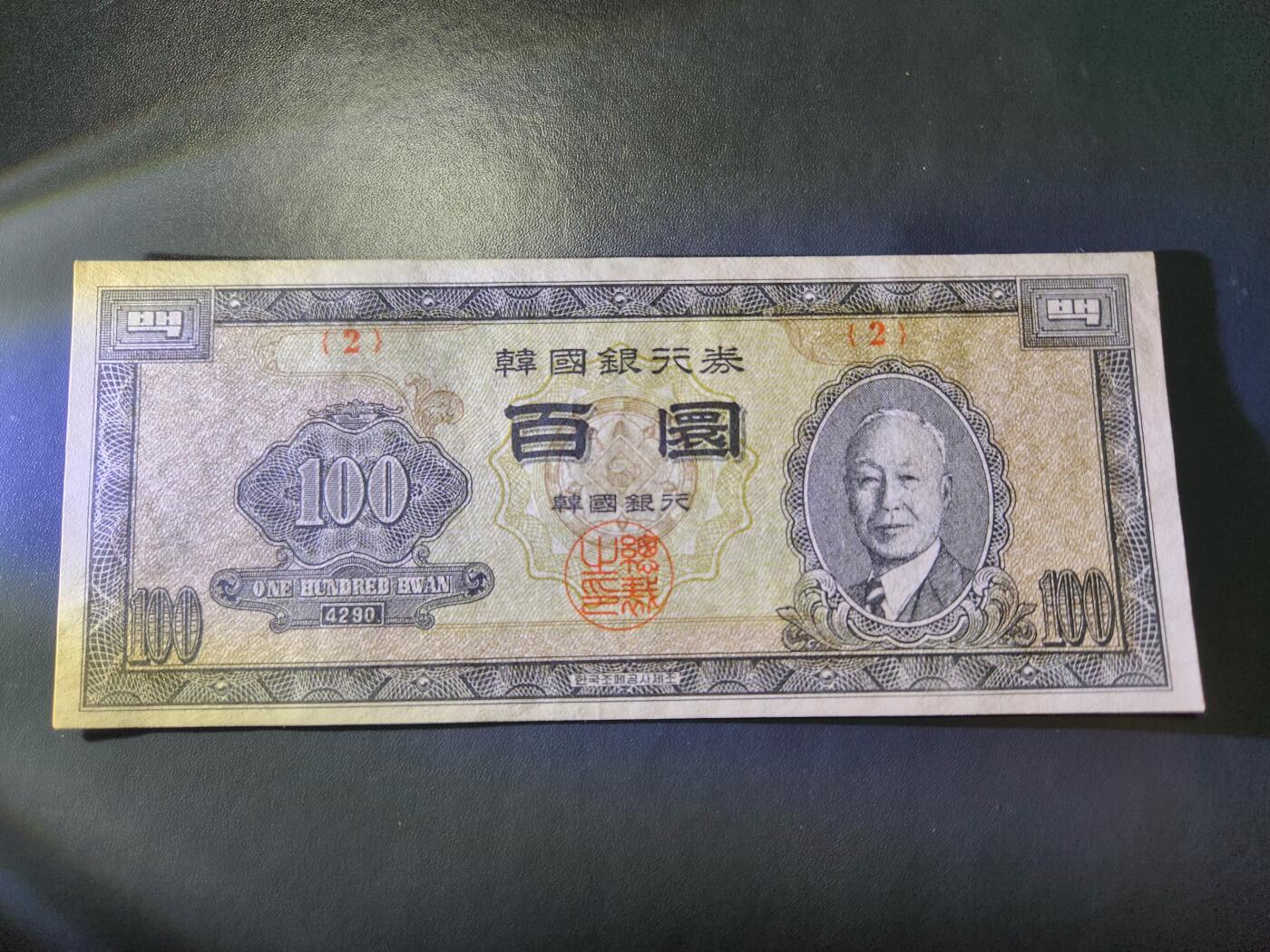 11月28号晚上8点 外国纸币自动截拍第64场 4290稀少韩国 1957年100元 近新