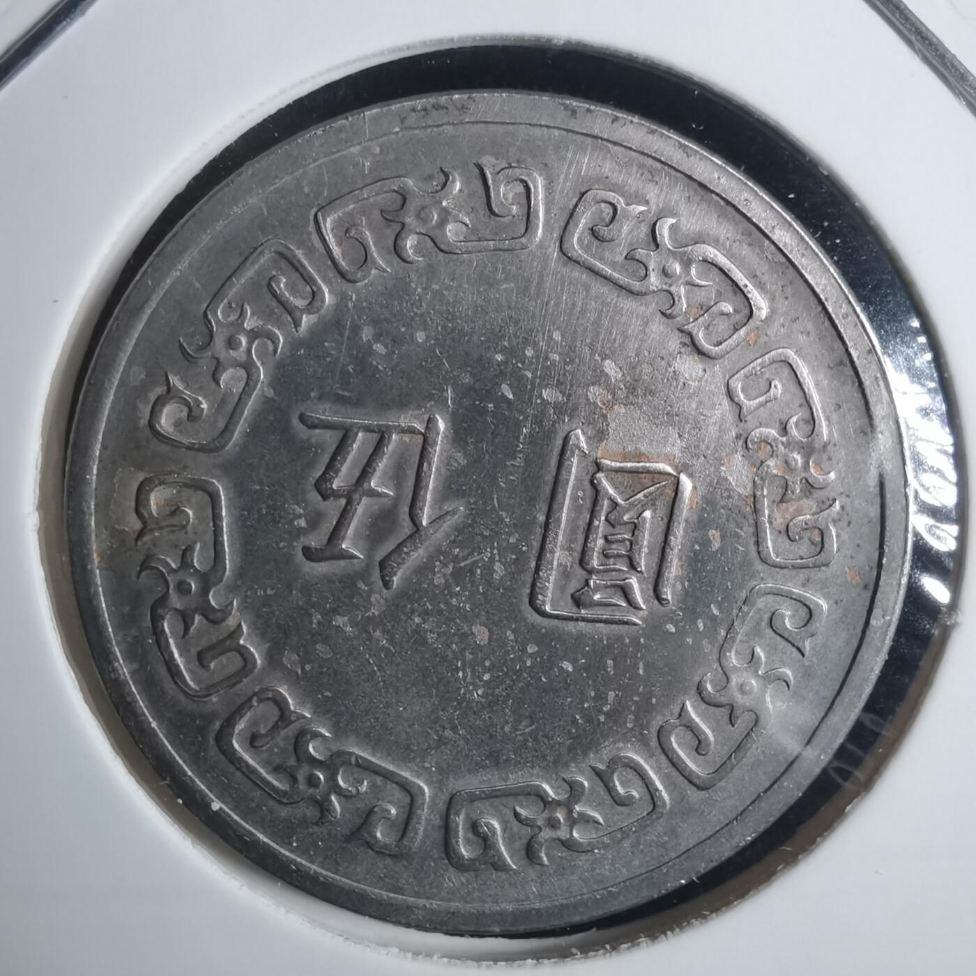 沼泽如烟--第915场 民国五十九年五元