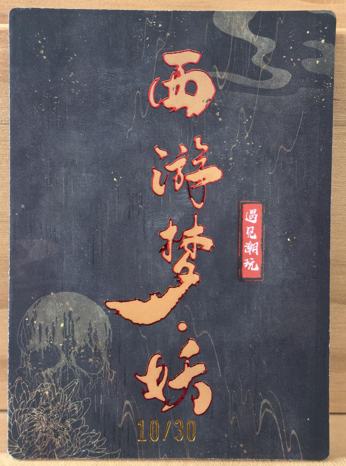 曲院风荷 10/30 白骨精 遇见潮玩 西游梦妖