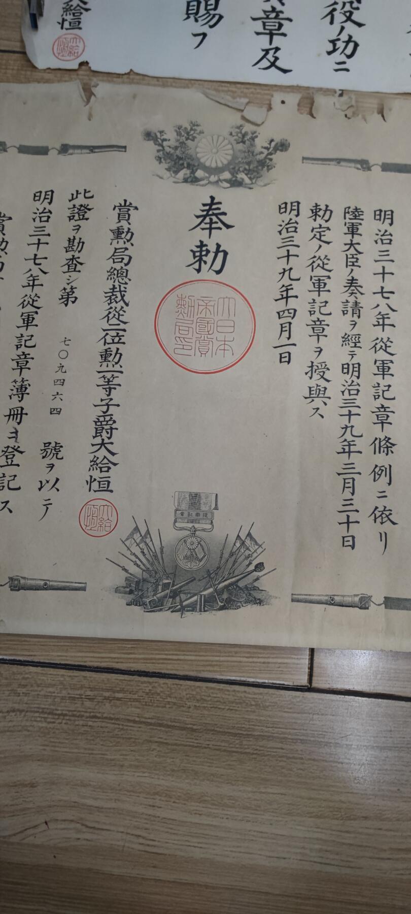 红色经典收藏 第33期  抗战收藏专场 抗战收藏 鬼子明治三十七八年从军记章证书 瑞宝证书 奖金证书  三张  日俄战争 中国东北 边缘破损