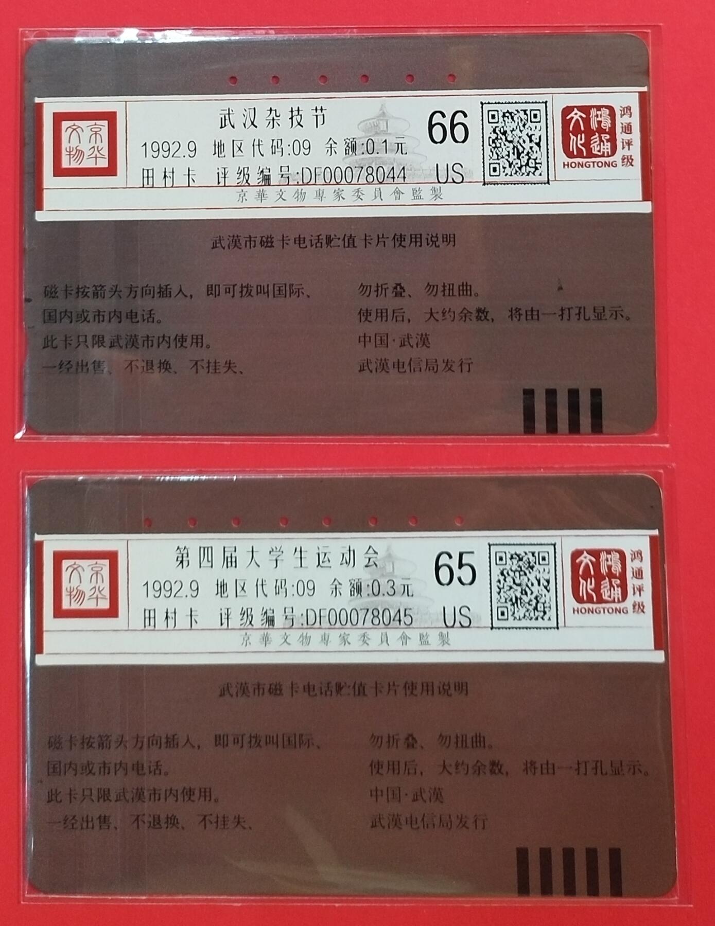 《鸿通俱乐部》拍卖第64期 11月26日21：00延时节拍 湖北田村旧卡《大运会 杂技各1枚》  鸿通  65分*1  66分*1