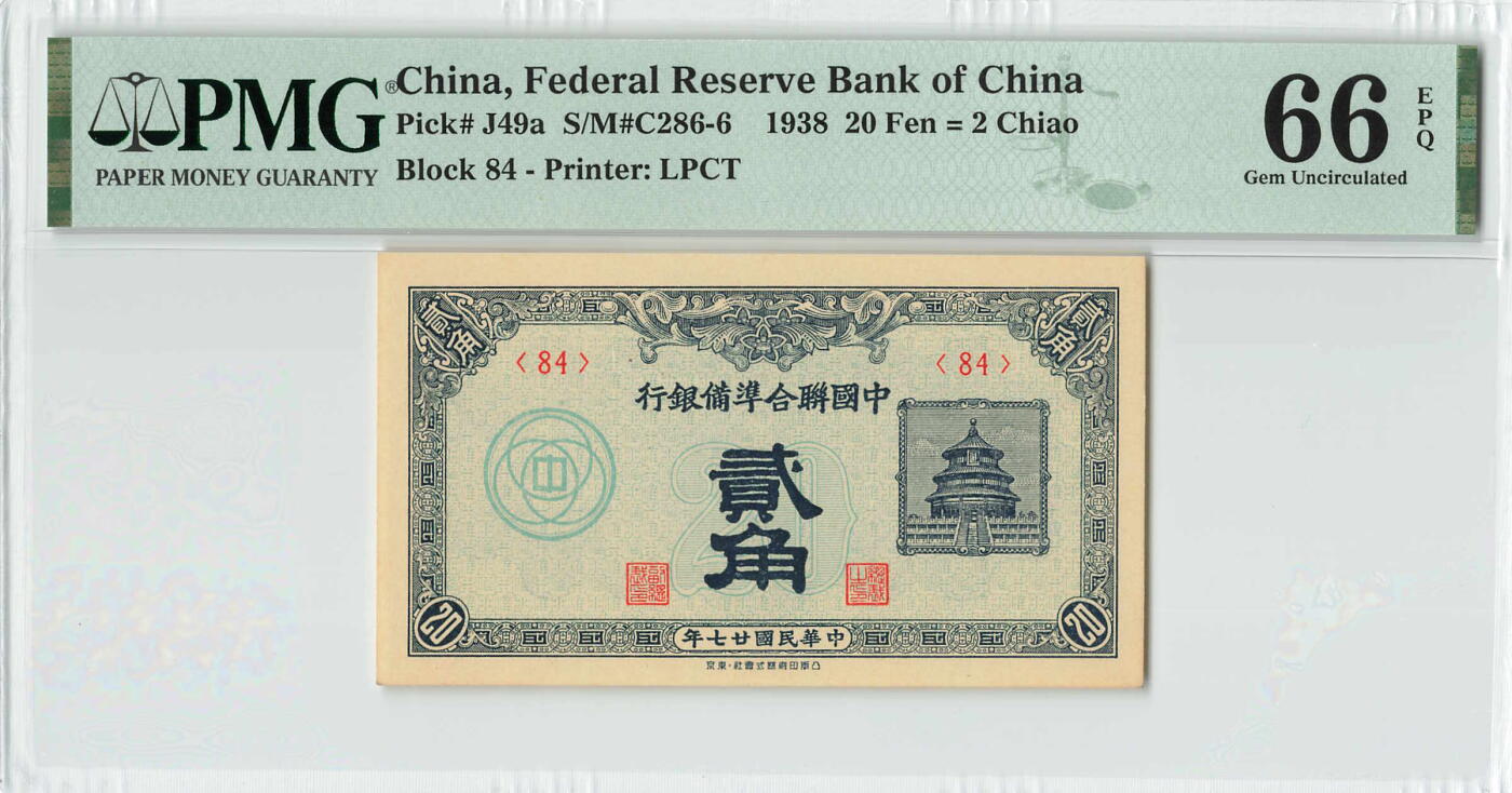 小福收藏拍卖第196期 评级币精选场 本期有68分倒置号布隆迪世界最大纸币 泰国69年10铢纪念钞0A冠百位倒置号  文莱06年500吉令特首年首冠 丹麦经典大松鼠 俄罗斯 玻利维亚 东加勒比 亚美尼亚等多国精美高分珍稀老钞精品纸币 中国联合准备银行 民国二十七年 1938年 20分 贰角 PMG66 EPQ 亚军分