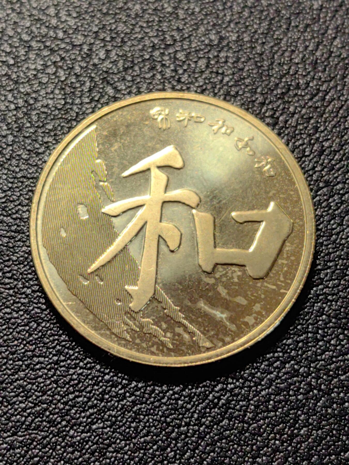 靖甫拍卖第十二场 和字币