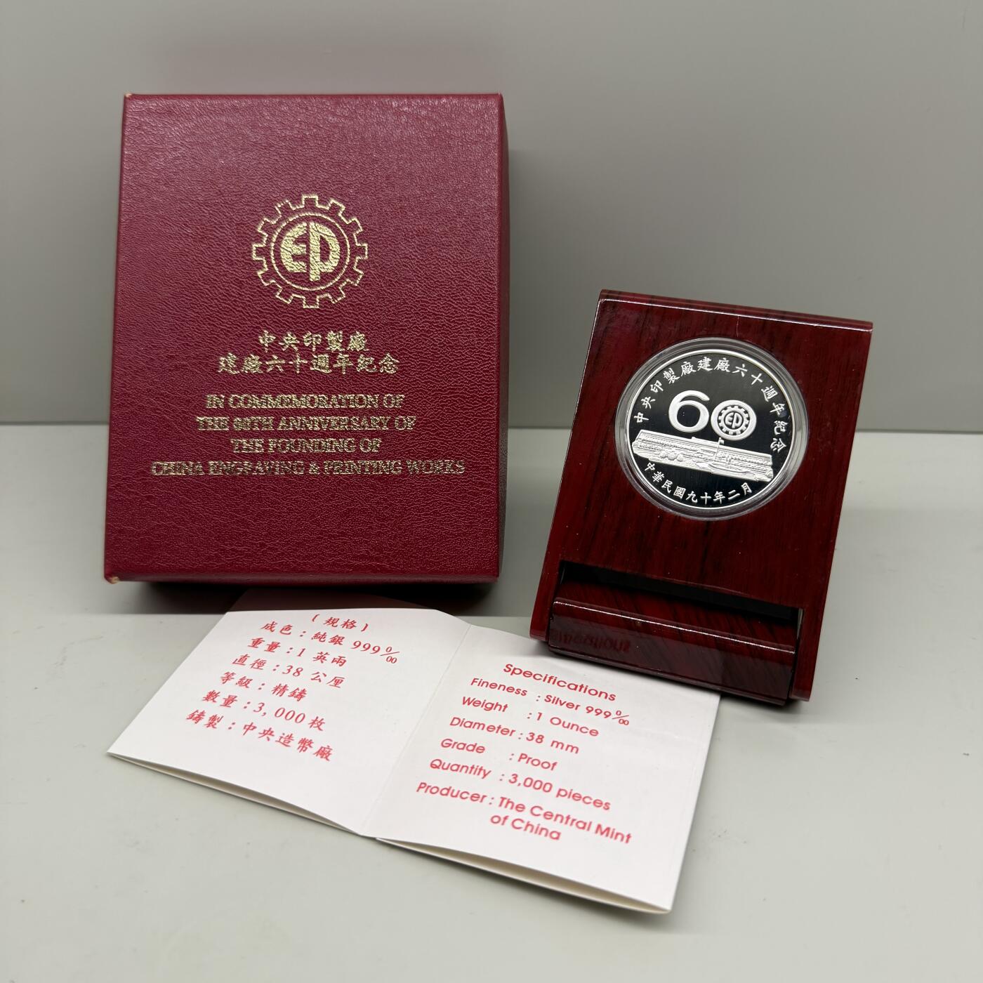 2001年中国台湾省印制厂建厂60周年纪念银章发行仅3000枚 盒证齐全