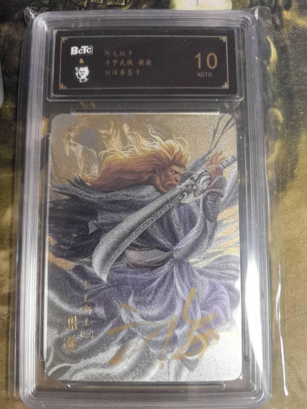 阳大大卡牌拍卖第84期（持续收拍品，周六晚上九点截拍，进群福利早知道） 【亲签卡】阿毛玩卡 寻梦武侠 刘洋 亲签卡 谢逊