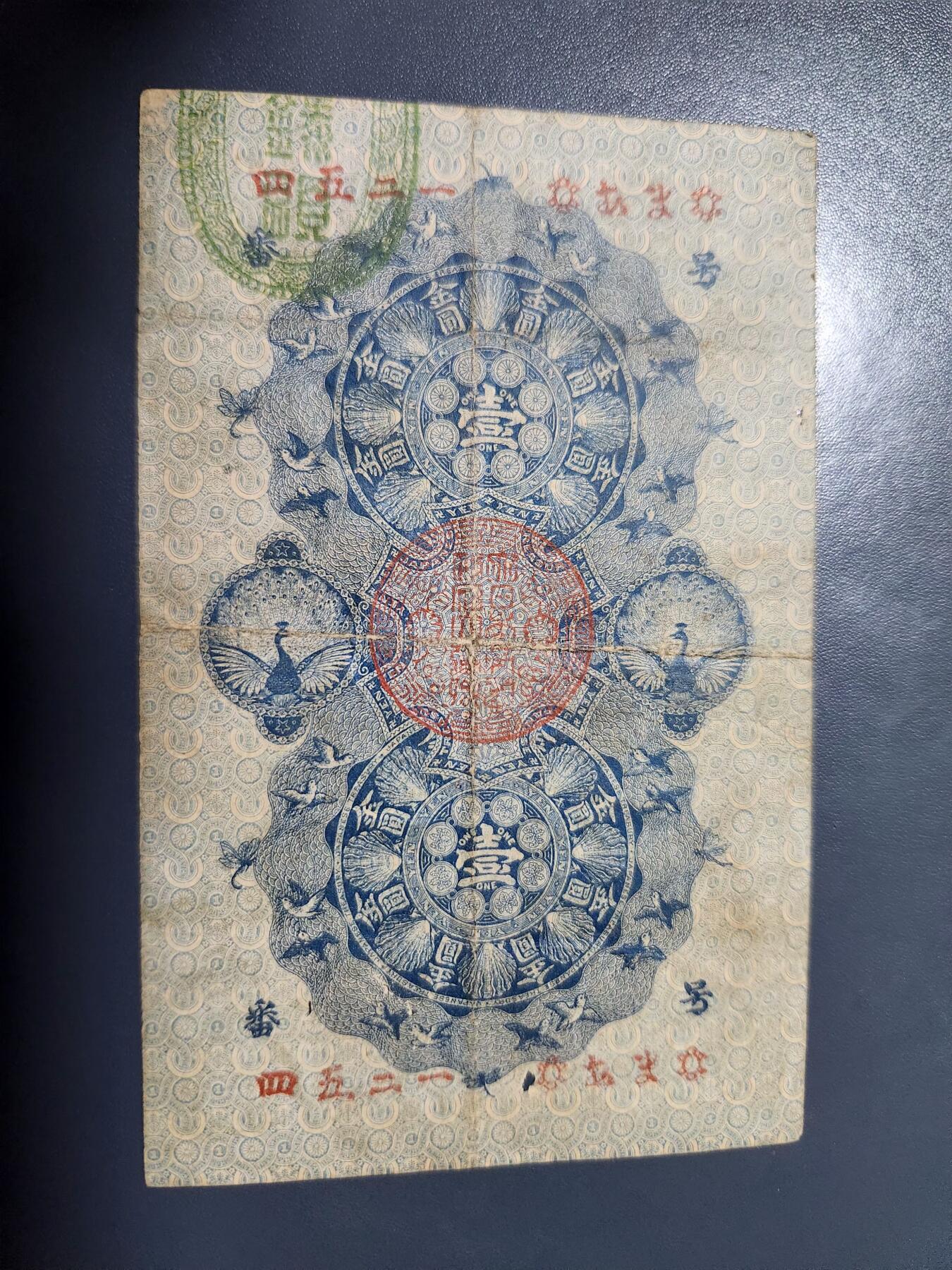 11月28号晚上8点 外国纸币自动截拍第64场 明治通宝壹圆 品相可以 有眼