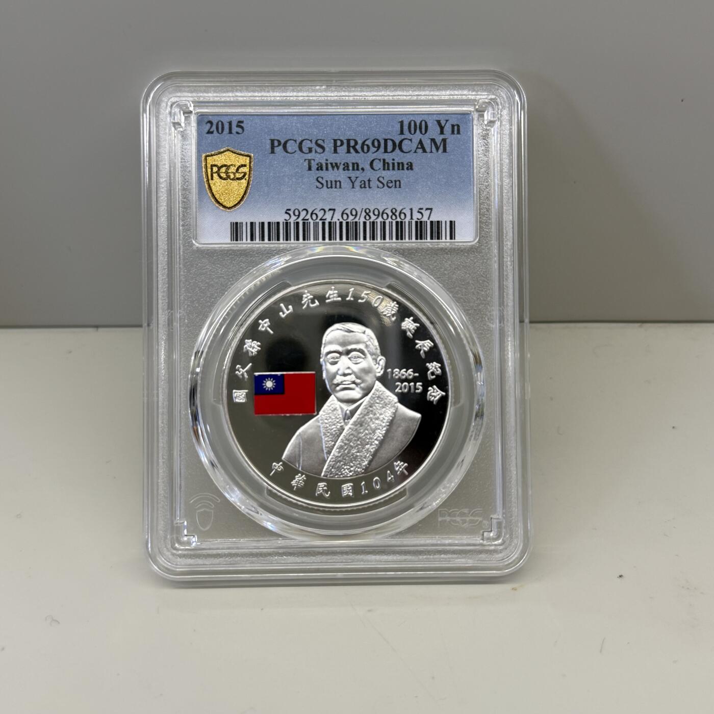 中国台湾省2015年国父孙中山150岁诞辰纪念银币PCGS PR69