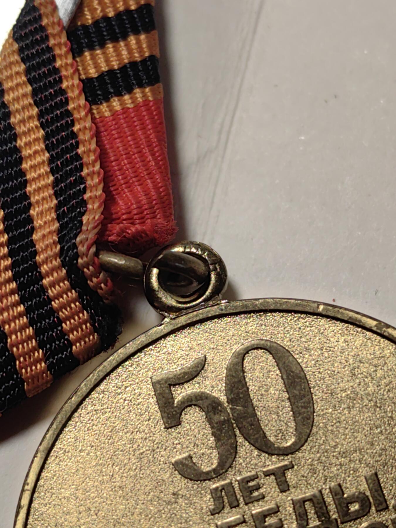 靖甫拍卖第十二场 卫国战争胜利50周年奖章 俄联邦版