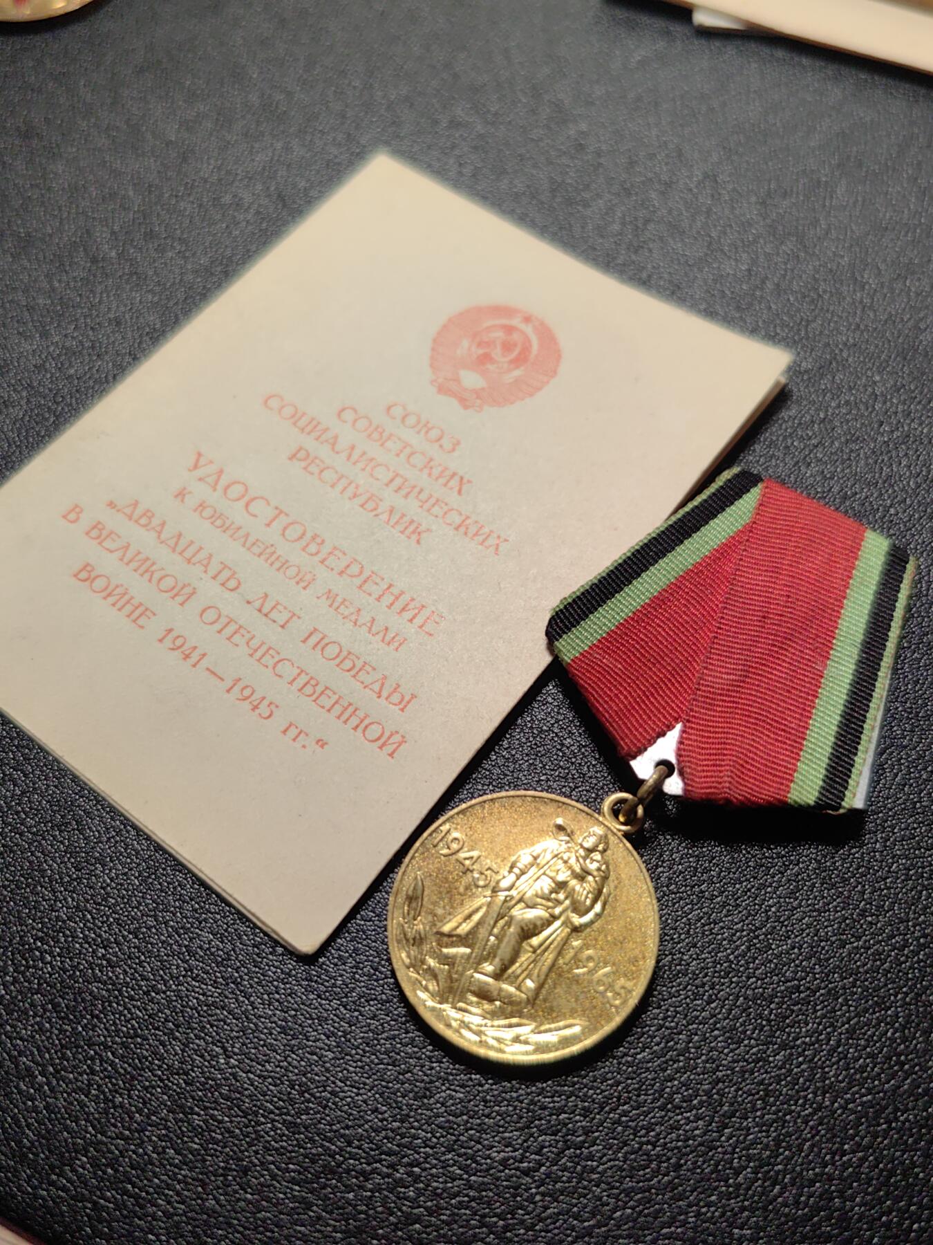 靖甫拍卖第十二场 苏联卫国战争胜利20周年奖章带证书 里加市签发