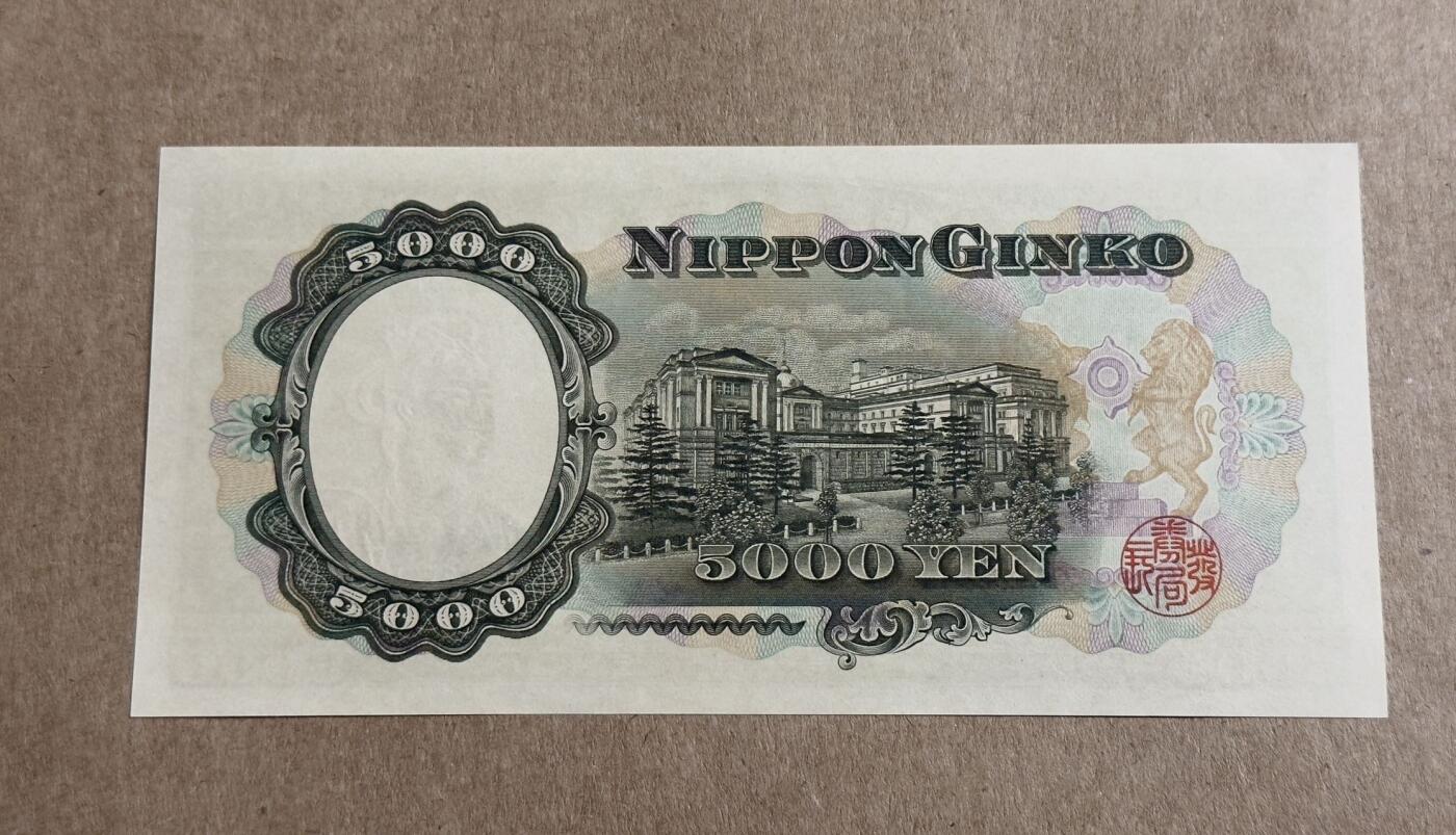 【礼羽收藏】🌏世界钱币拍卖第113期 五千日元圣德太子无4.7unc品相