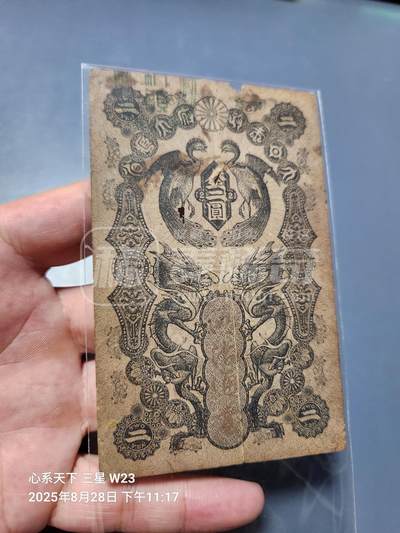 11月28号晚上8点 外国纸币自动截拍第64场 - 清.同治11年 1872年日本2元 明治通宝 贰圆 原票有破缺