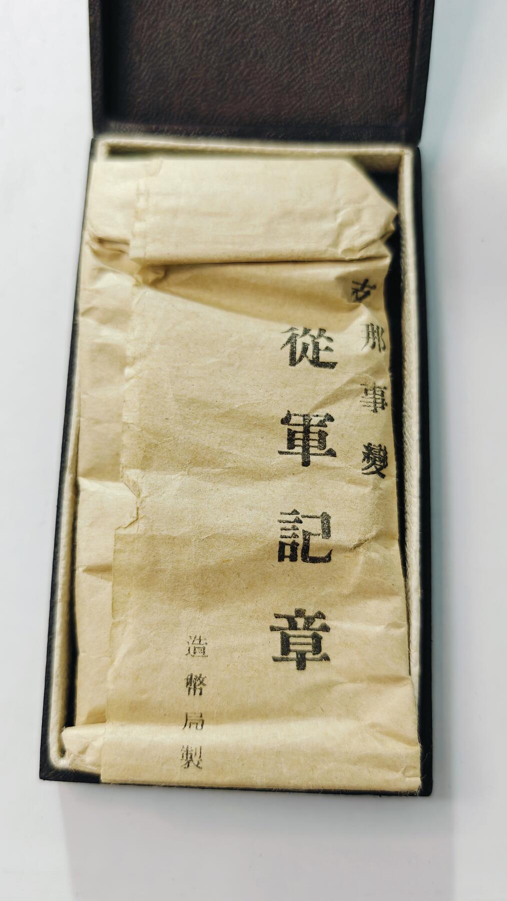 东亚勋章徽章主题拍卖3 77事变从军记章 勿忘国耻(美品带纸)