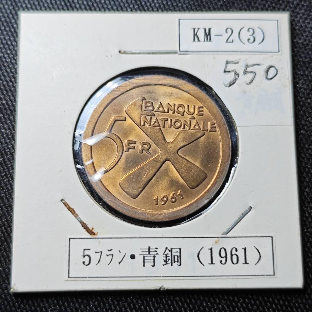 KK钱币收藏小铺 （套币 好品/批量散币 银币）专场  2月预留时间 周末发货  1961加丹加5法郎铜币 好品