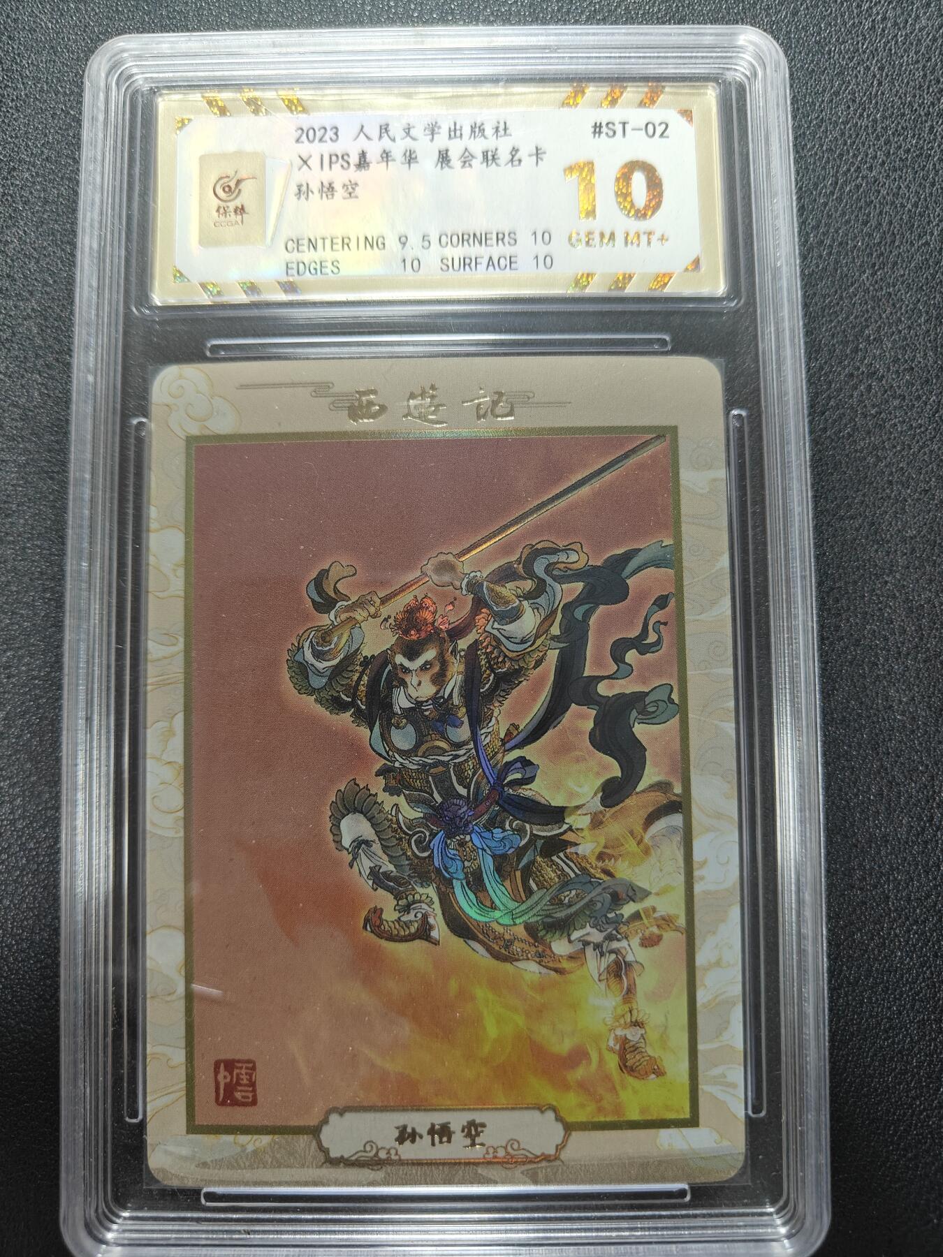 天玑星卡拍第143期《11.27周四截拍》持续收拍收评中 满赠卡需备注 人民文学出版社 X IPS嘉年华 展会联名卡 孙悟空 保粹10