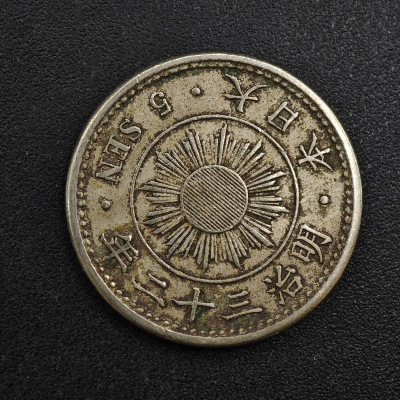 【淘币小摊】实时拍第八百一十拍   散币场   满百包邮可预留二周 每周一统一发货   日本明治三十二年五钱镍币