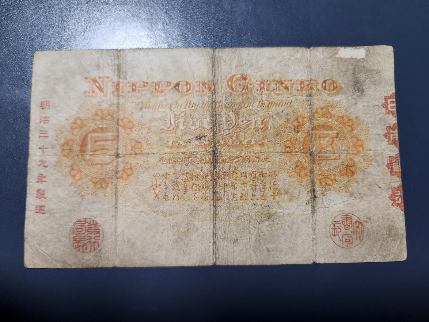 11月28号晚上8点 外国纸币自动截拍第64场 日本明治32年5元 中央武内 原票