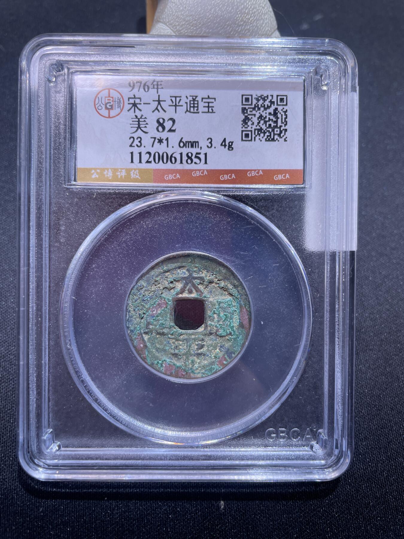 崇宁捡漏专场 宋-太平通宝