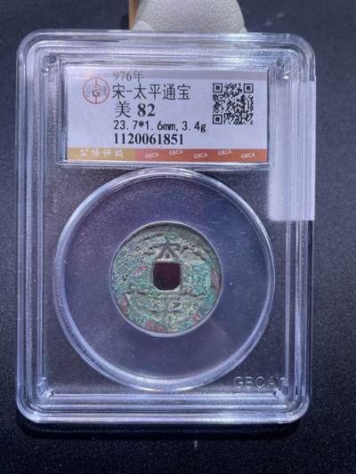 崇宁捡漏专场 - 宋-太平通宝