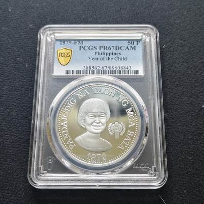 【全场包邮】纯粹捡漏拍481场（免费代拍第18场） - 菲律宾1979年50比索国际儿童年精制纪念银币-PCGS PR67 DCAM