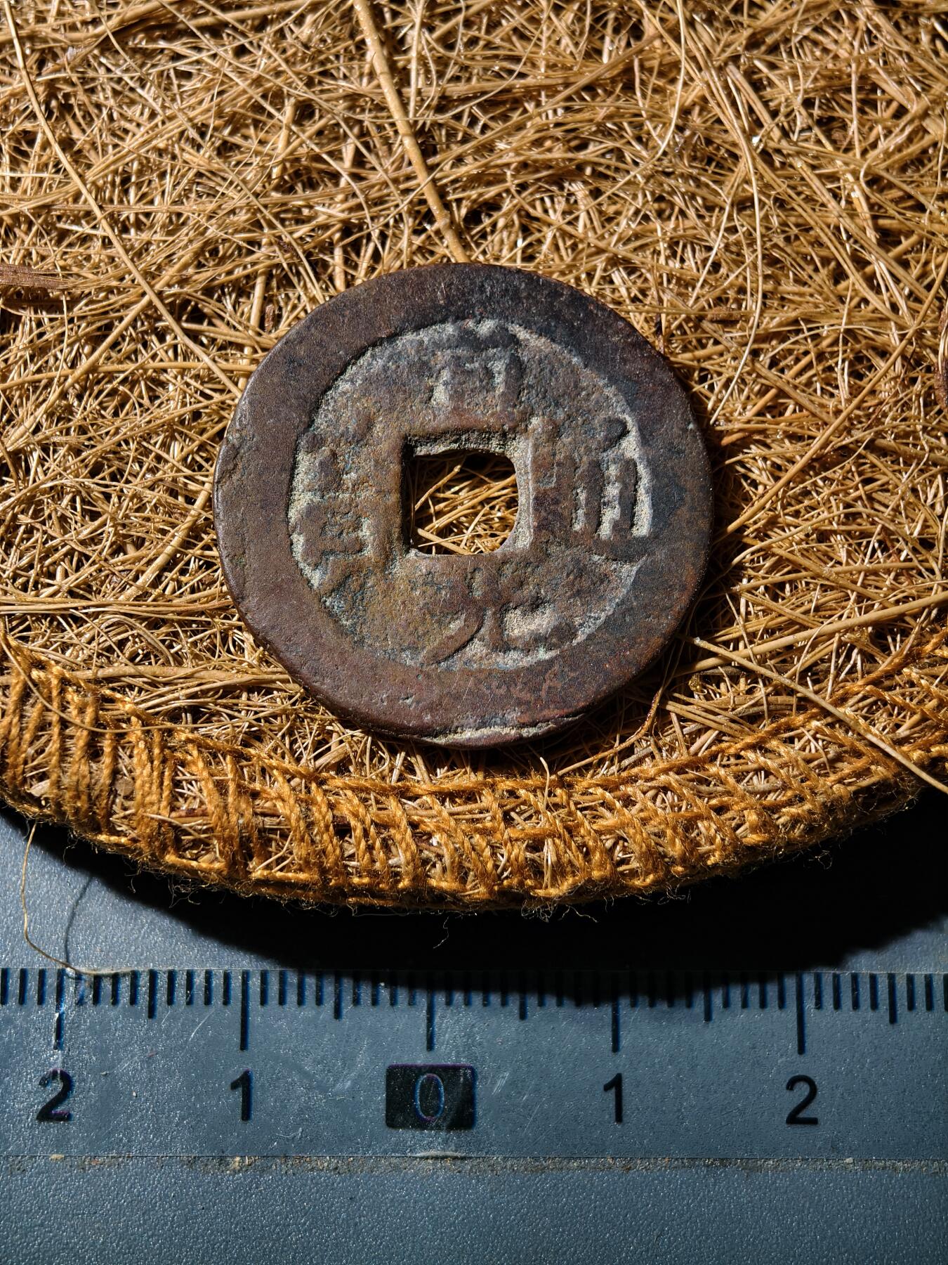 88期回流戒指饰品杂件纪念章丝路钱币专场 道光阿克苏八年十