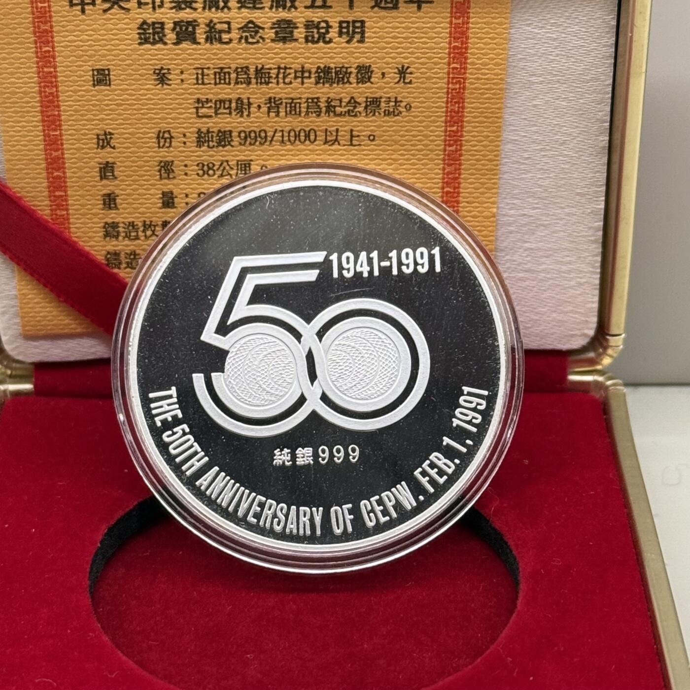 1991年中国台湾省印制厂建厂50周年纪念银章发行仅3500枚 盒证齐全