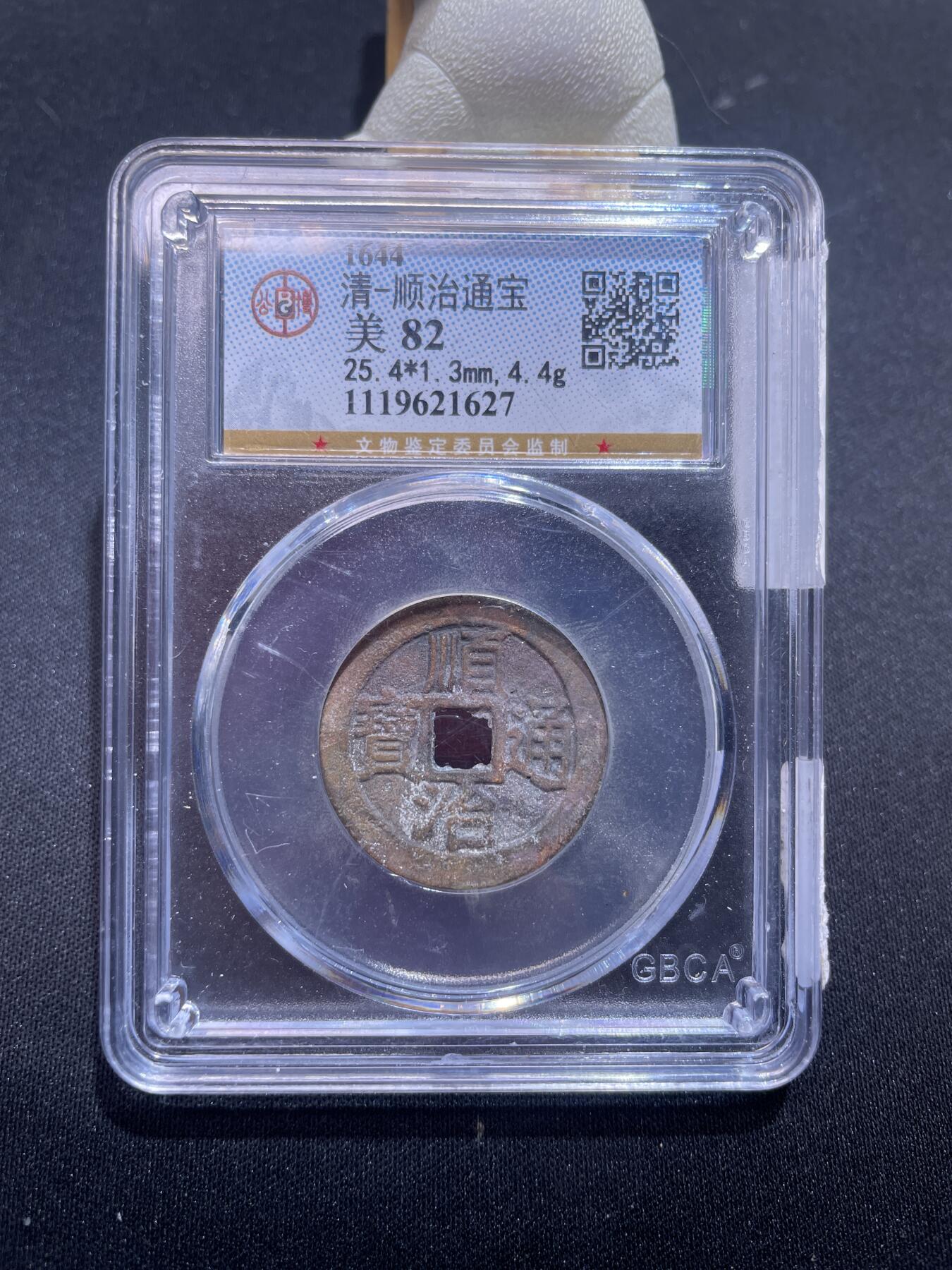 崇宁捡漏专场 清-顺治通宝