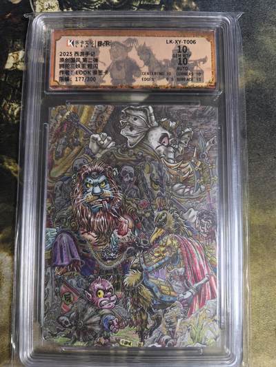 阳大大卡牌拍卖第84期（持续收拍品，周六晚上九点截拍，进群福利早知道） - 【亲签双10】乐卡文化 郭京辉 西游手记 第二弹 LOOK 狮驼三妖王 限编177/300