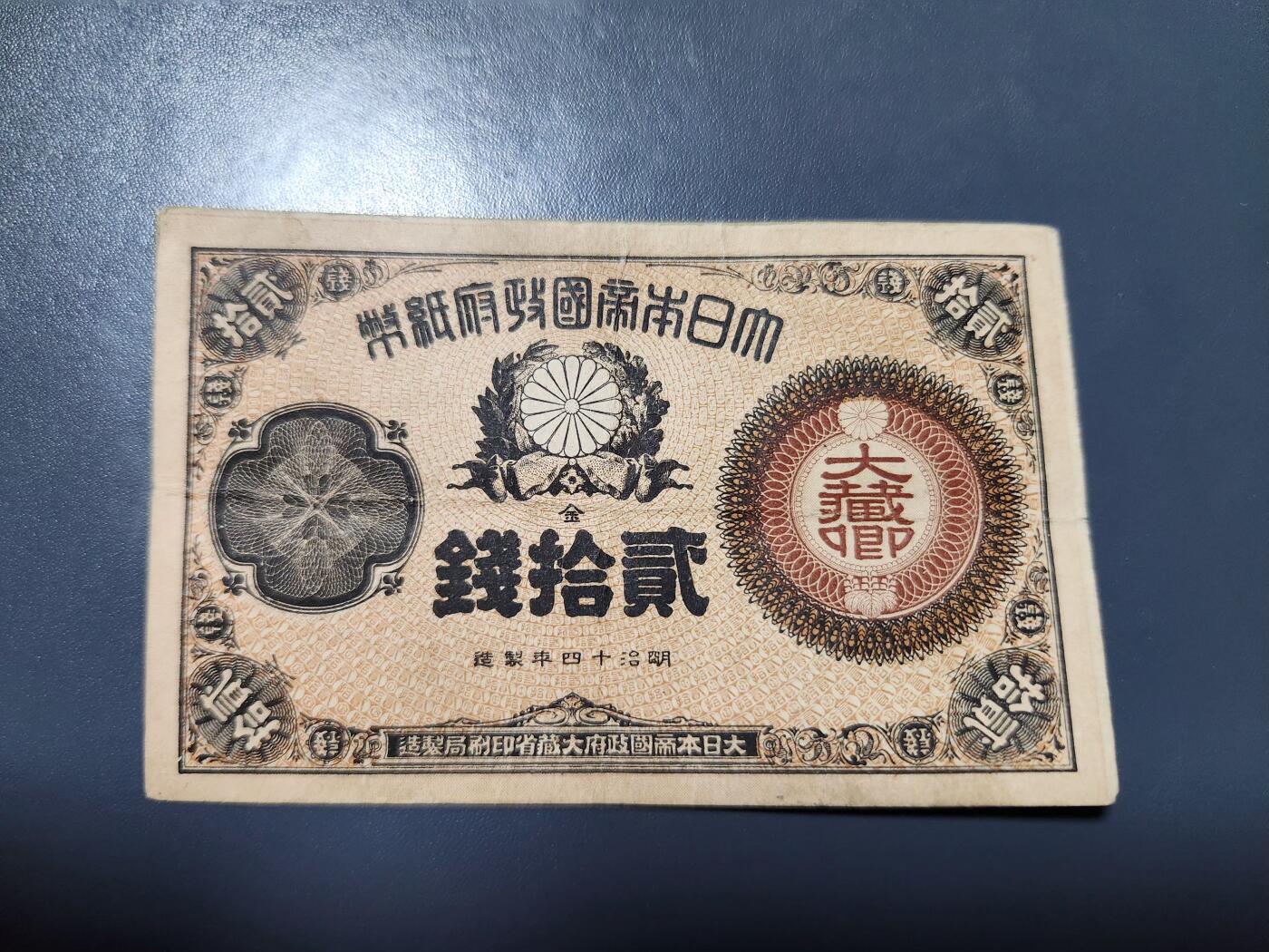 11月28号晚上8点 外国纸币自动截拍第64场 神功皇后辅券20钱 美品原票