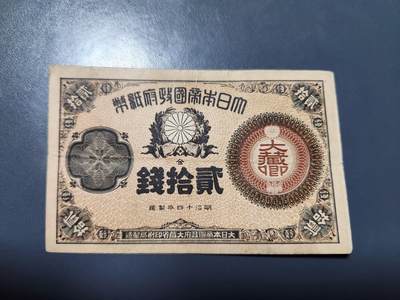 11月28号晚上8点 外国纸币自动截拍第64场 - 神功皇后辅券20钱 美品原票