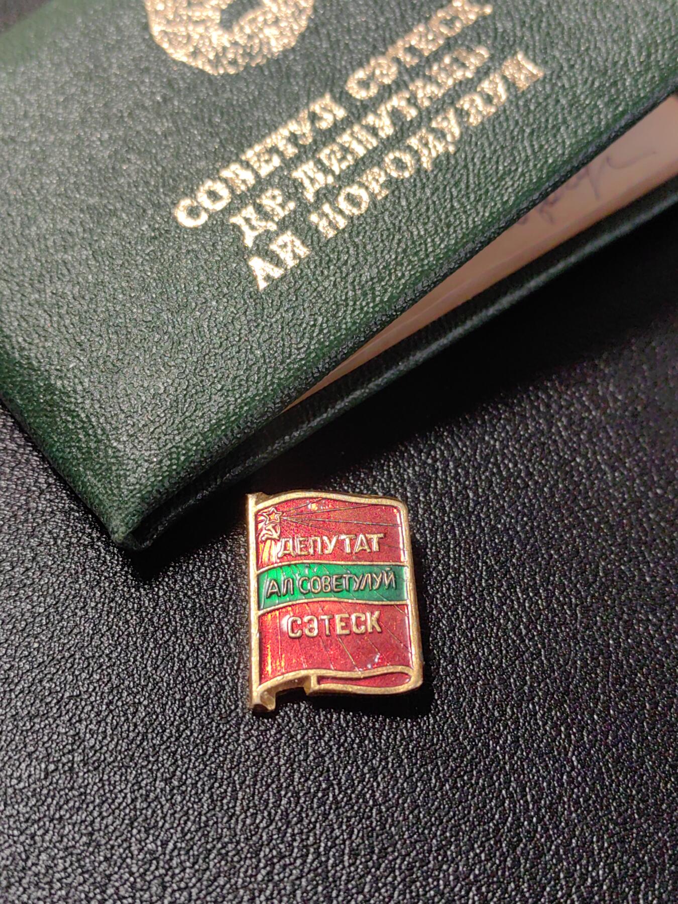 靖甫拍卖第十二场 苏联摩尔达维亚加盟国地方苏维埃代表证章带证书 少见