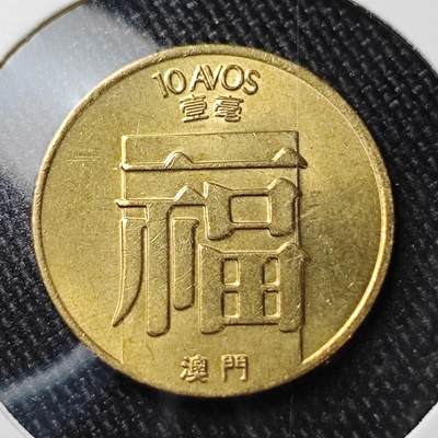 KK钱币收藏小铺 （套币 好品/批量散币 银币）专场  2月预留时间 周末发货 -  1988澳门福 一毫铜币