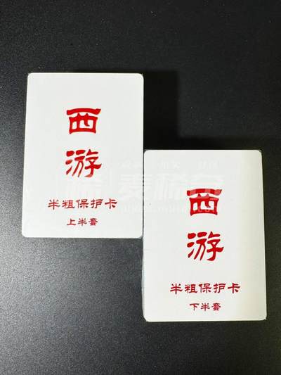 阳大大卡牌拍卖第84期（持续收拍品，周六晚上九点截拍，进群福利早知道） - 百里卡牌 王涌哲西游 全套卡 半粗100张（已拆半套无瑕疵）