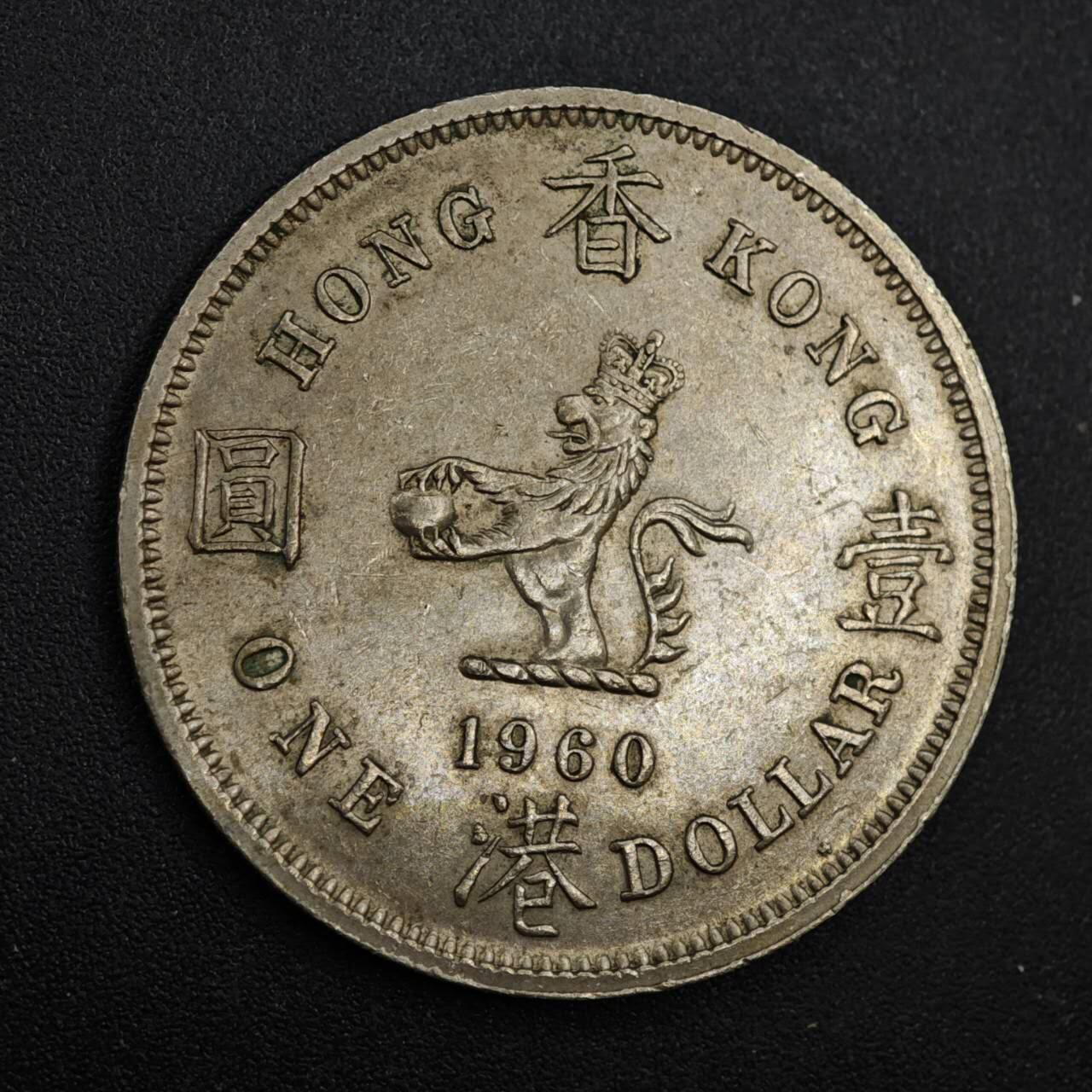 【淘币小摊】实时拍第八百一十拍   散币场   满百包邮可预留二周 每周一统一发货   香港1960年大壹圆