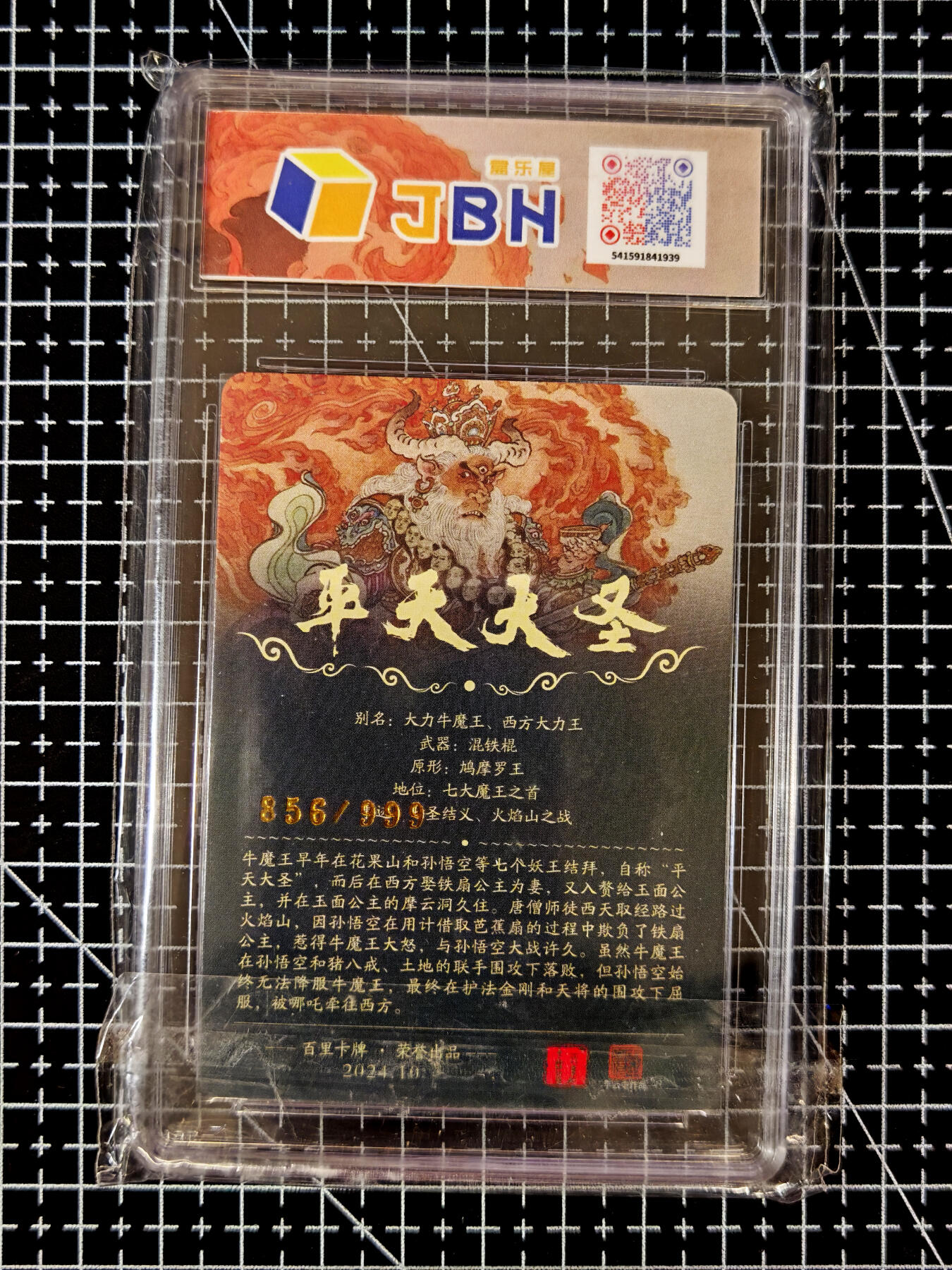 琦卡当当铺≯第23期★★回馈活动~买卖全部0佣金★★~【9点40结束】扫码加群抽[包邮券]~周六结束 百里卡牌-李云中-9.5分-粗闪平天大圣-1张-856/999