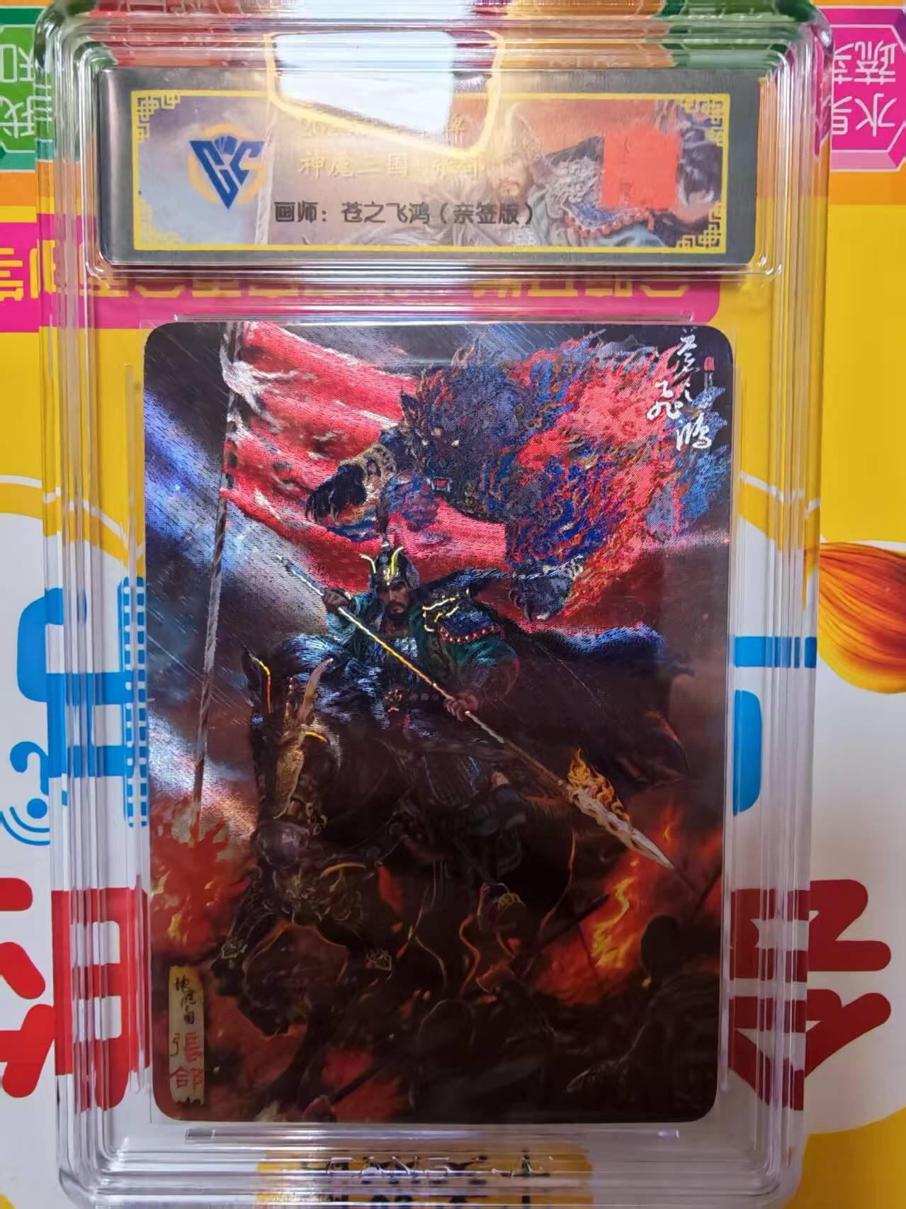 阳大大卡牌拍卖第84期（持续收拍品，周六晚上九点截拍，进群福利早知道） 百里卡牌 苍之飞鸿 五子良将 魏武扬鞭 盲盒兑换卡 冷烫亲签五子良将无编号（全网10套）（一张亲签50张评级兑换非常稀有)