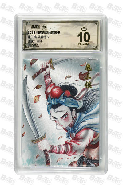 阳大大卡牌拍卖第84期（持续收拍品，周六晚上九点截拍，进群福利早知道） - 【限编爆金】昆仑万象 权迎东新绘西游记 刘伟 扈三娘 限编22/25