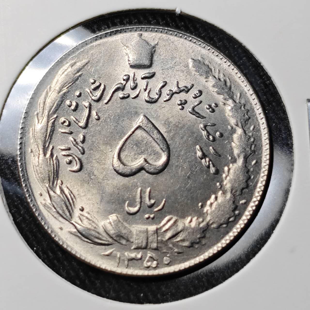 KK钱币收藏小铺 （套币 好品/批量散币 银币）专场  2月预留时间 周末发货  伊朗5里亚尔 好品