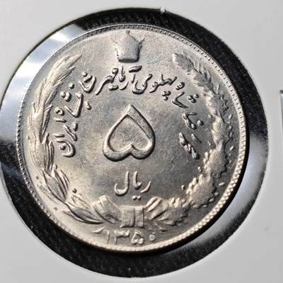 KK钱币收藏小铺 （套币 好品/批量散币 银币）专场  2月预留时间 周末发货 -  伊朗5里亚尔 好品