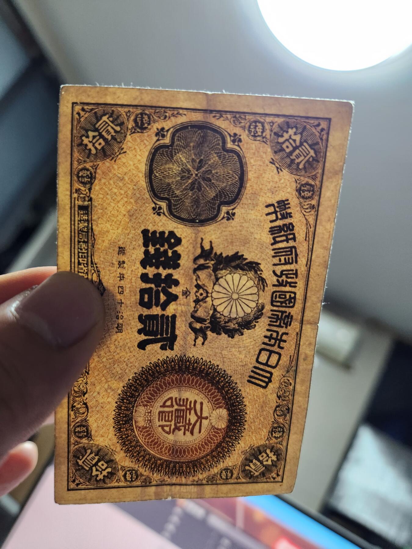 11月28号晚上8点 外国纸币自动截拍第64场 神功皇后辅券20钱 美品原票