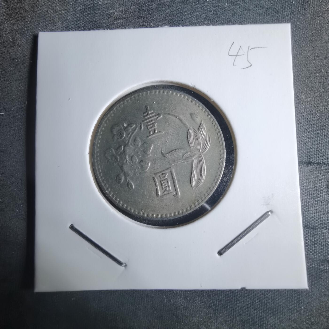 沼泽如烟--第915场 民国六十三年一元