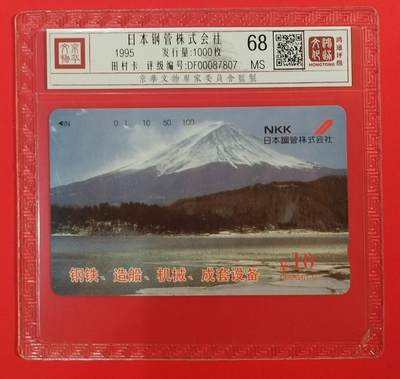 《鸿通俱乐部》拍卖第64期 11月26日21：00延时节拍 - 北京田村新卡《NKK广告卡》1全  鸿通  68分