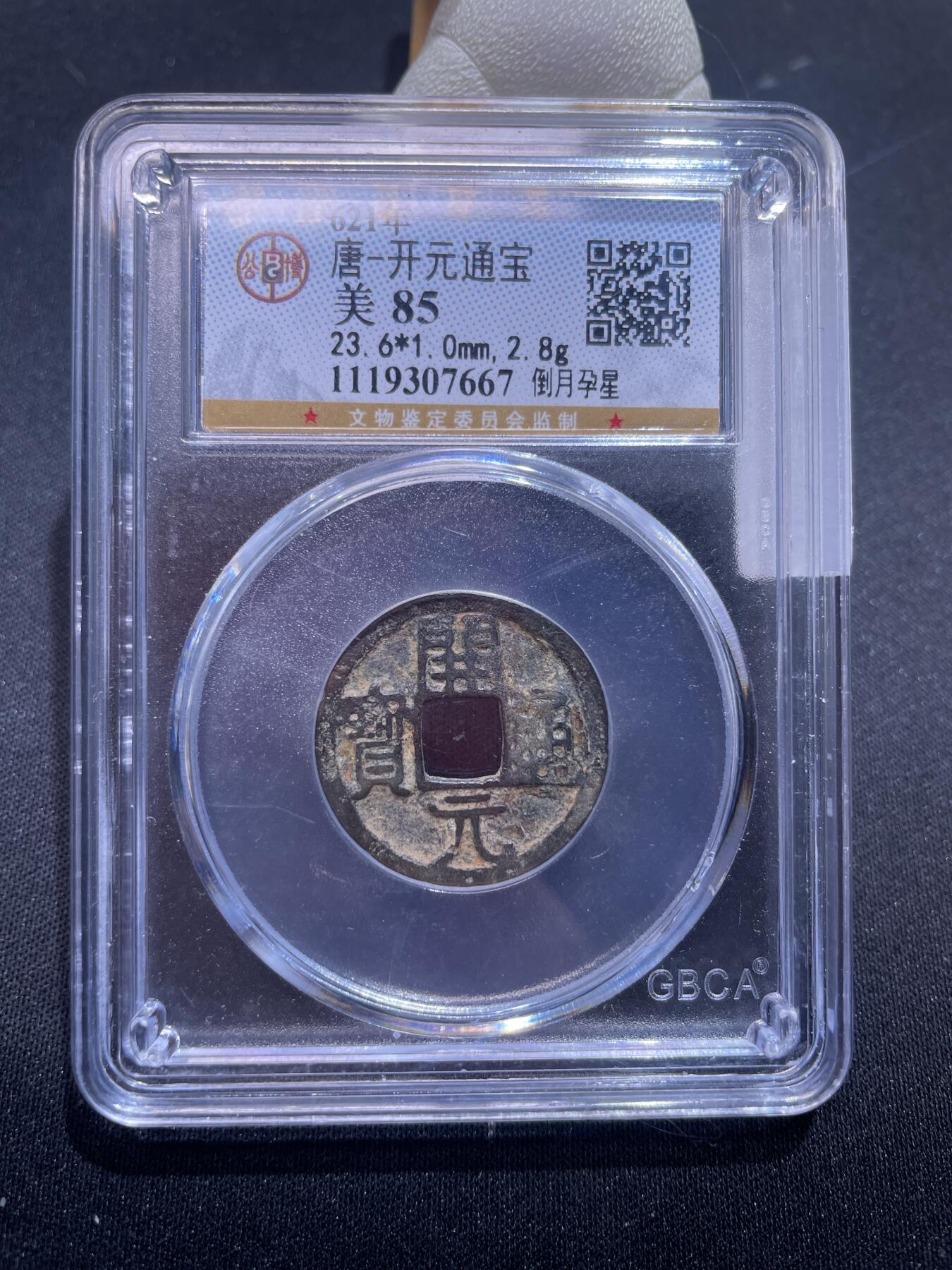 崇宁捡漏专场 唐-开元通宝