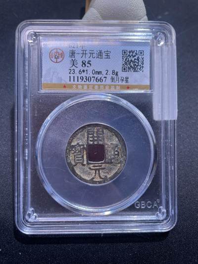 崇宁捡漏专场 - 唐-开元通宝