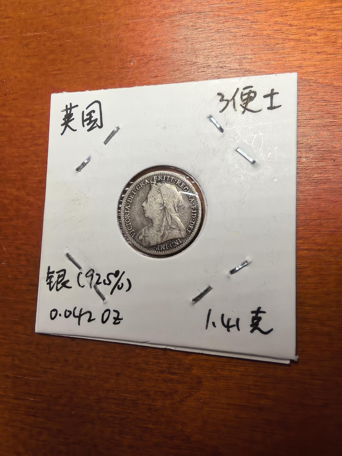 长老汇蛇年精选第七十九场拍卖 1899英国维多利亚3便士银币