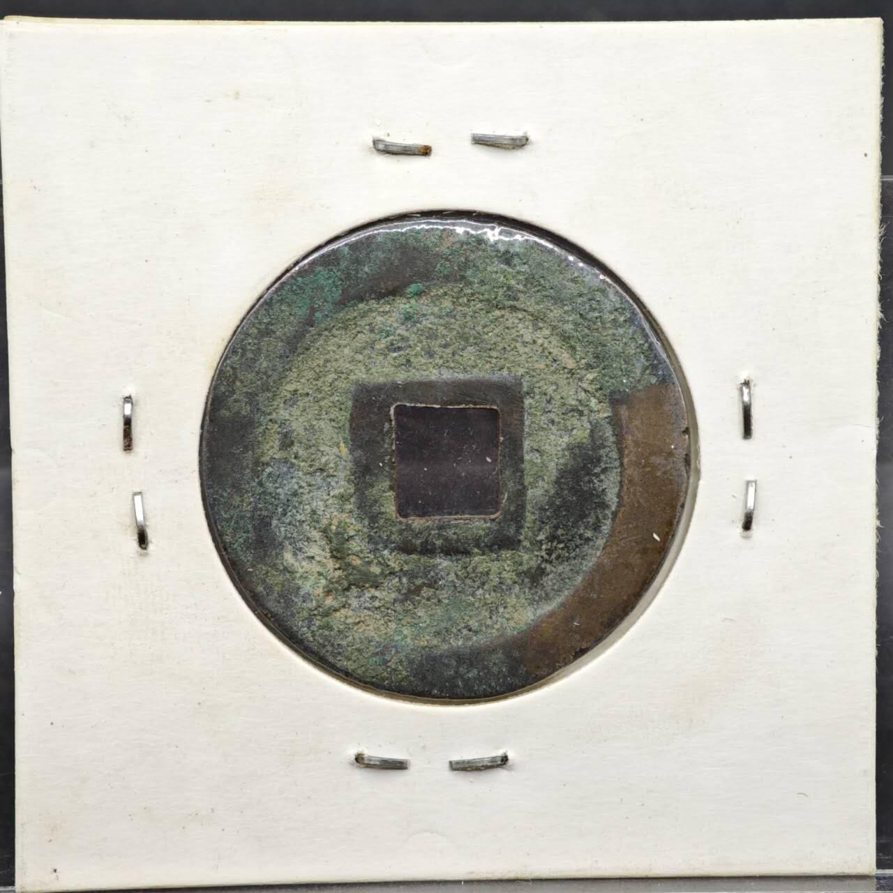 【淘币小摊】实时拍第八百一十一拍   铜钱场   满百包邮可预留二周 每周一统一发货   宋 元丰通宝