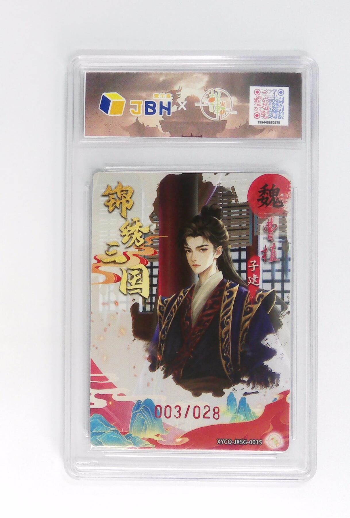 卡牌实验室开始第五次实验 【炫彩灵光】 锦绣三国 第一期 曹植异色  【003/028】