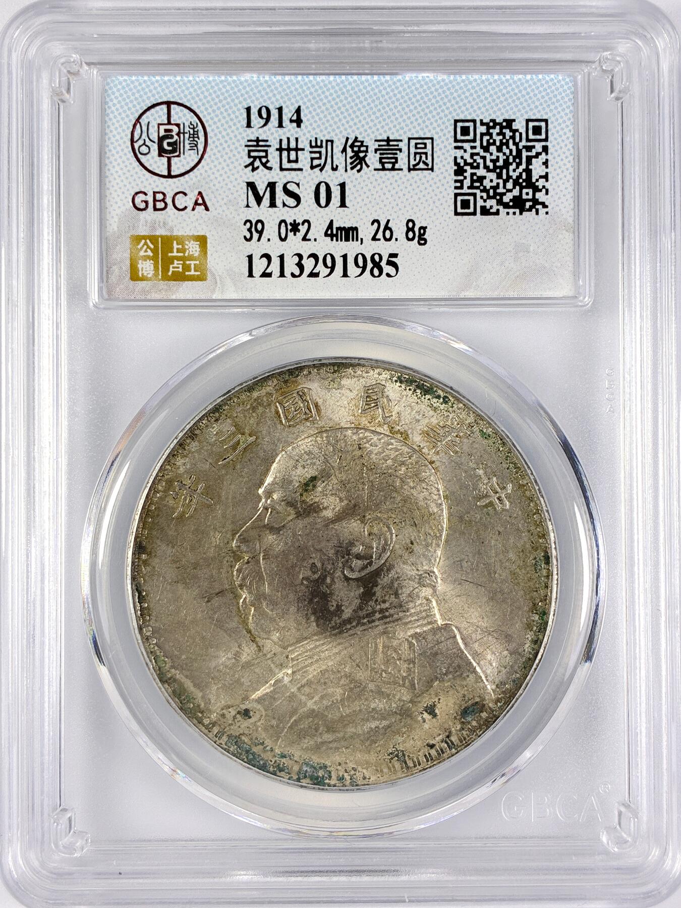 【雨安】【直播拍卖】【世界币章117期-评级币】2025-11-29 周六 19:30 保真 [中国近代银元] 袁世凯 壹圆 民国3年 大头 民国三年 公博-MS 同一老藏家精选品相直送公博 选品送PCGS有更多想象空间