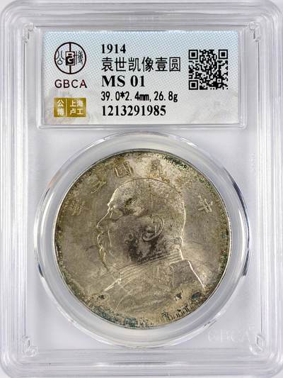 【雨安】【直播拍卖】【世界币章117期-评级币】2025-11-29 周六 19:30 保真 - [中国近代银元] 袁世凯 壹圆 民国3年 大头 民国三年 公博-MS 同一老藏家精选品相直送公博 选品送PCGS有更多想象空间